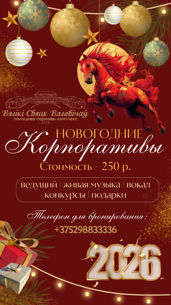 Корпоратив в Святске